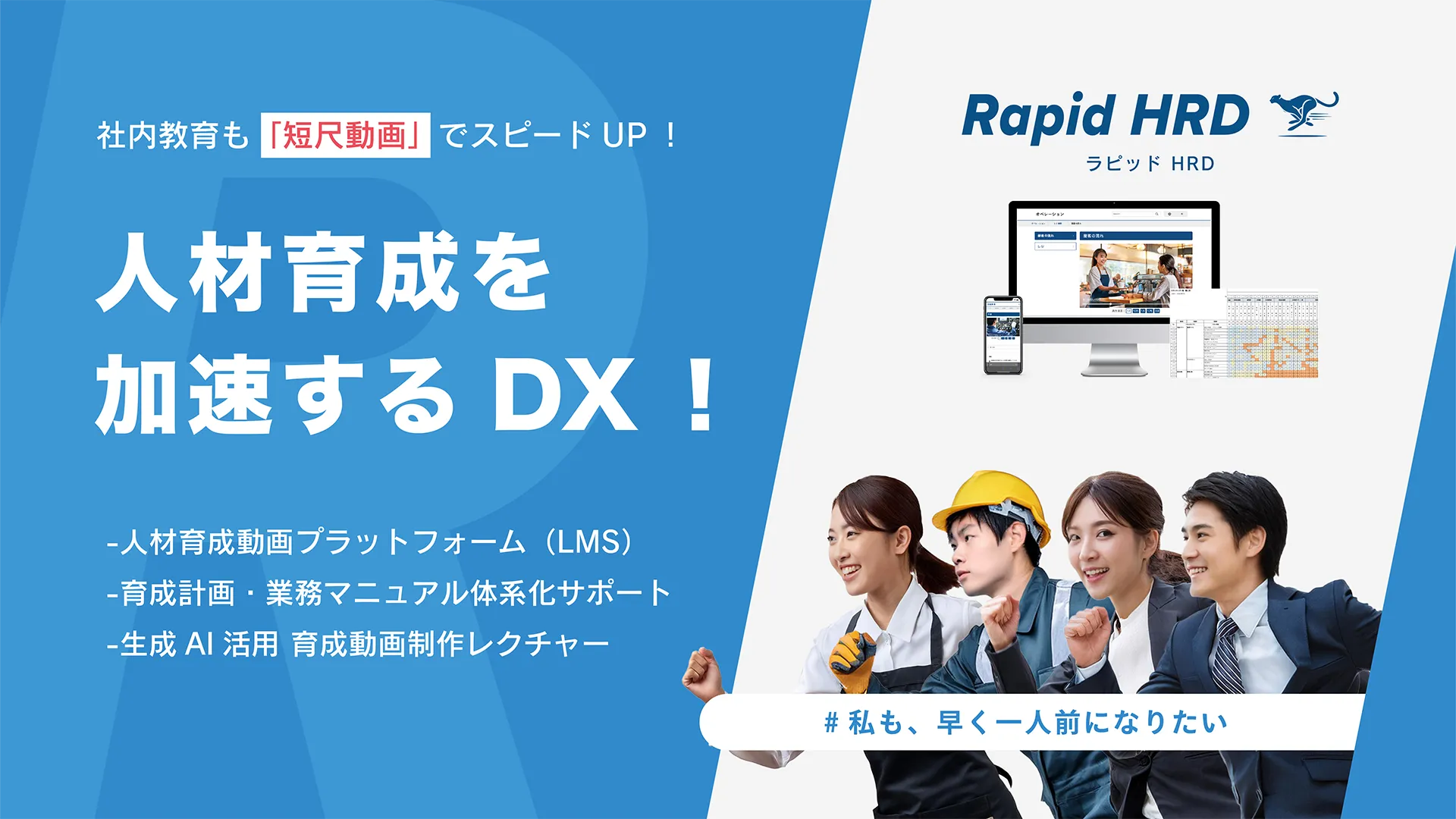 人材育成を加速するDXソリューションRapid HRD（ラピッドHRD）