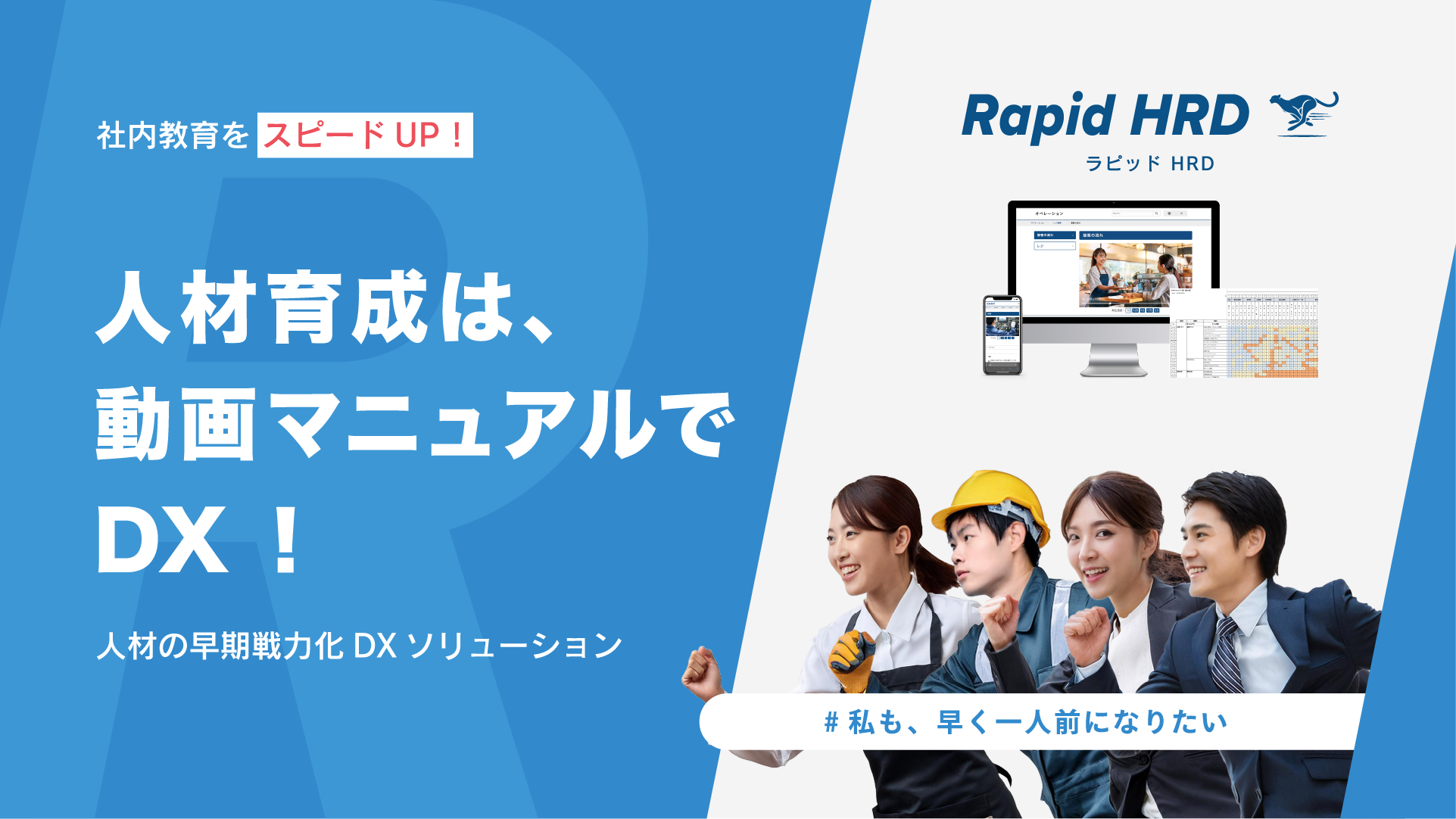 人材育成を加速する動画マニュアルDXソリューションRapid HRD（ラピッドHRD）