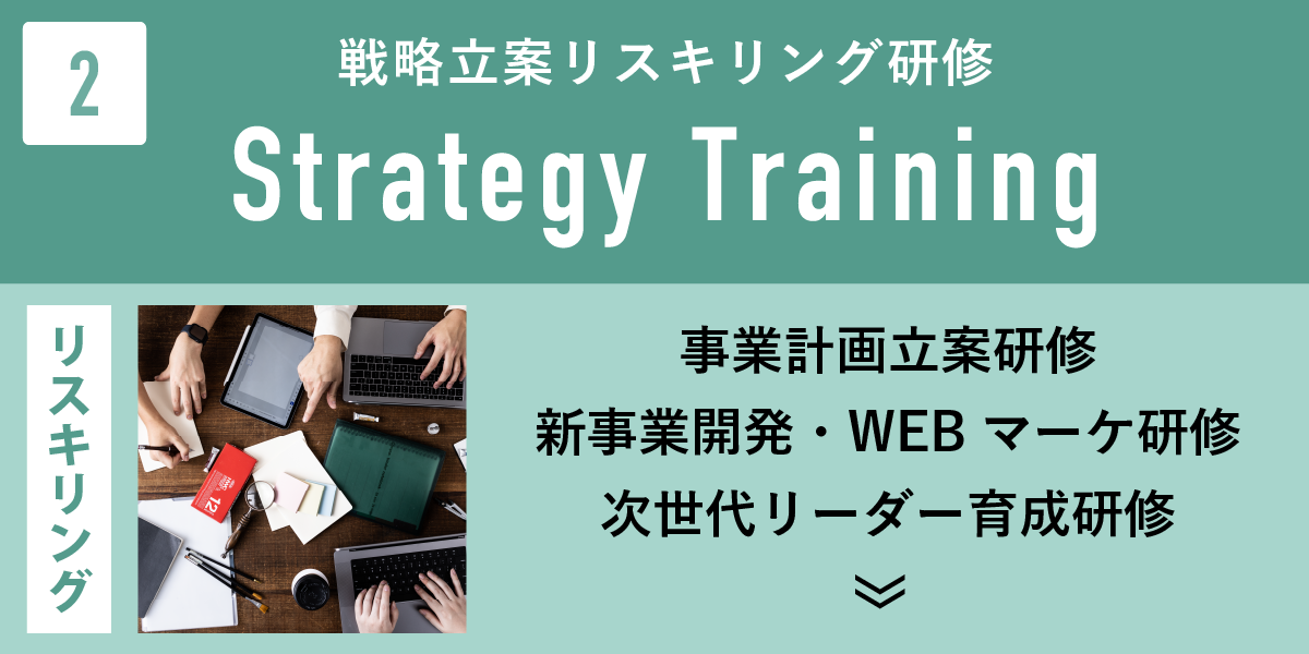 経営戦略立案リスキリング研修