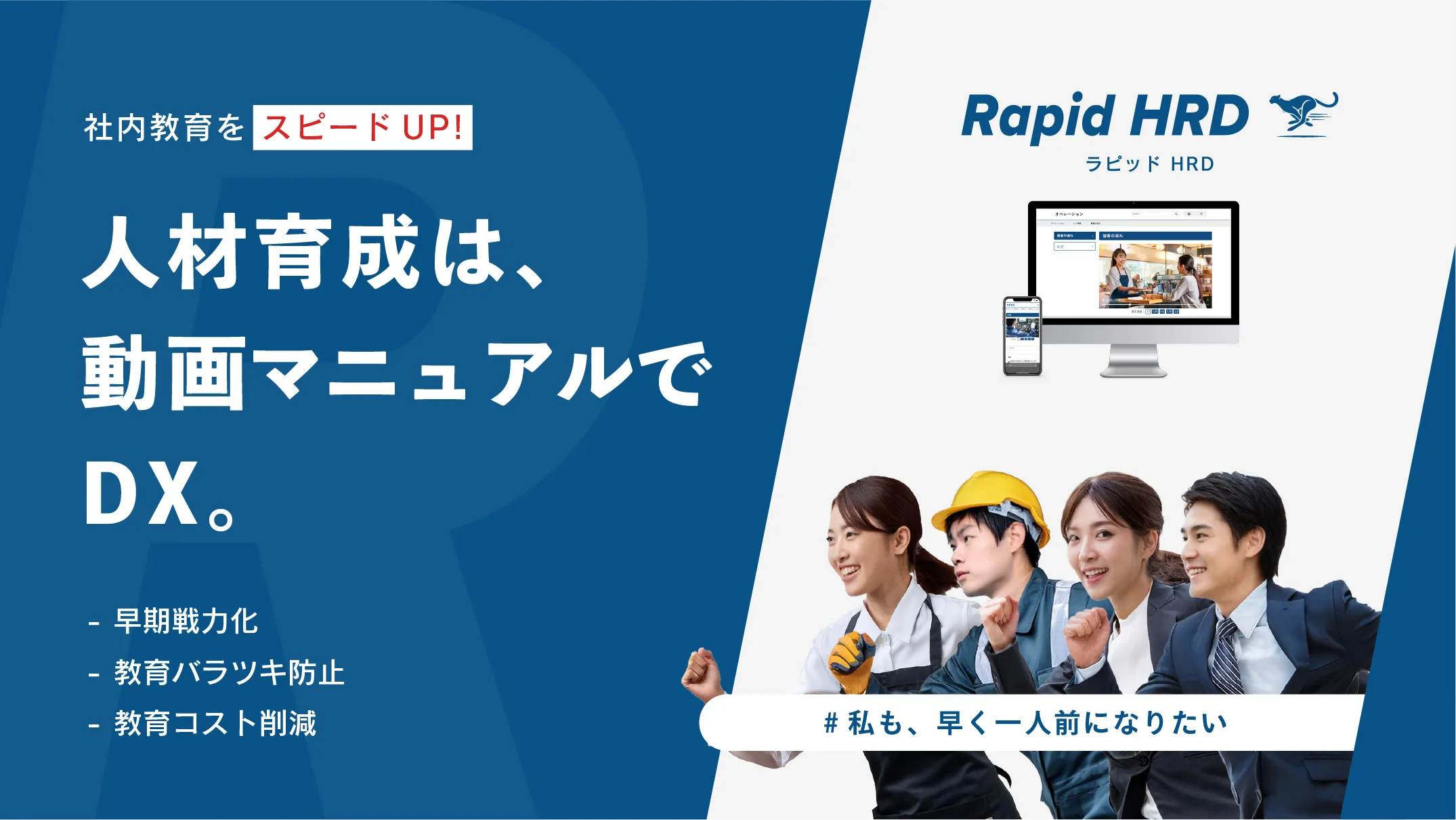 人材育成を加速する動画マニュアルDXソリューションRapid HRD（ラピッドHRD）