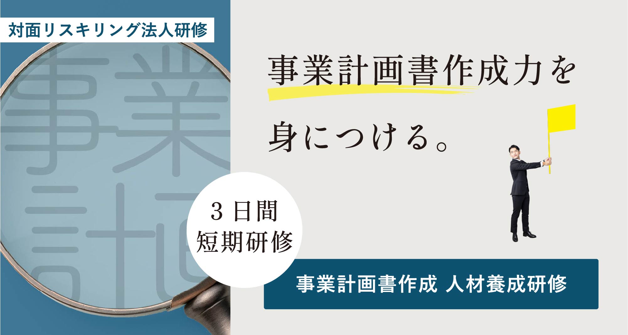 事業計画書作成人材養成 短期集中出張研修