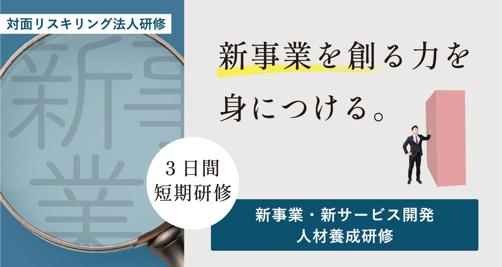 新事業・新サービス開発人材養成研修