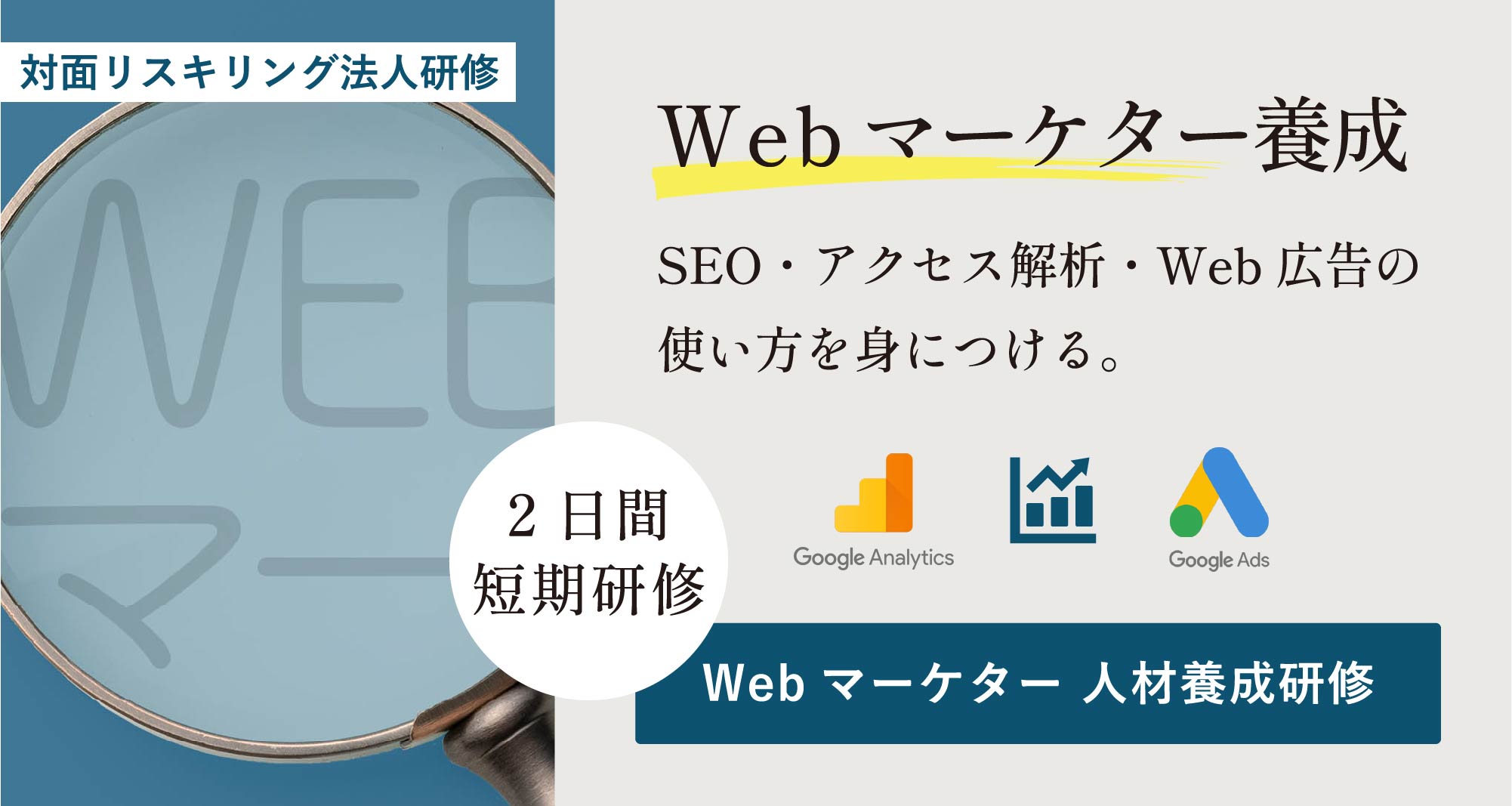 Webマーケター人材養成研修