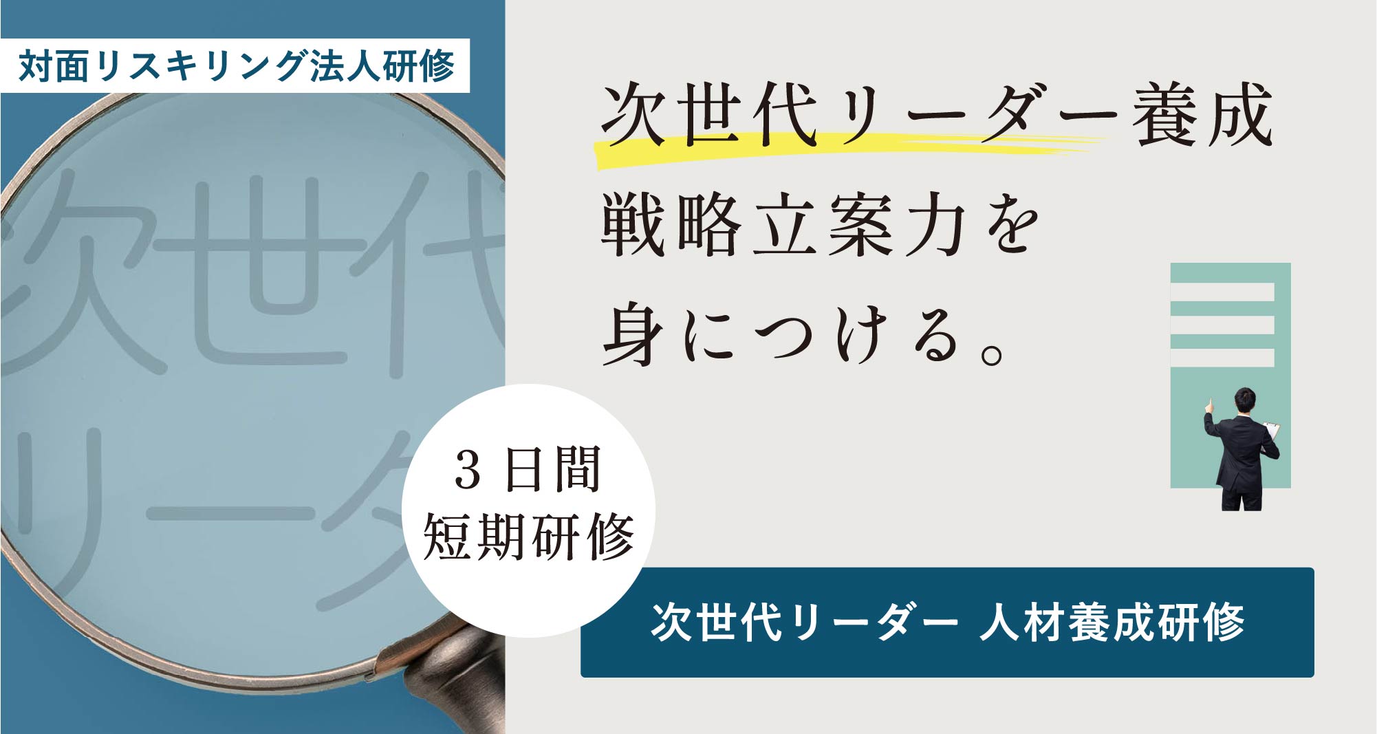 幹部候補・リーダー候補人材養成研修