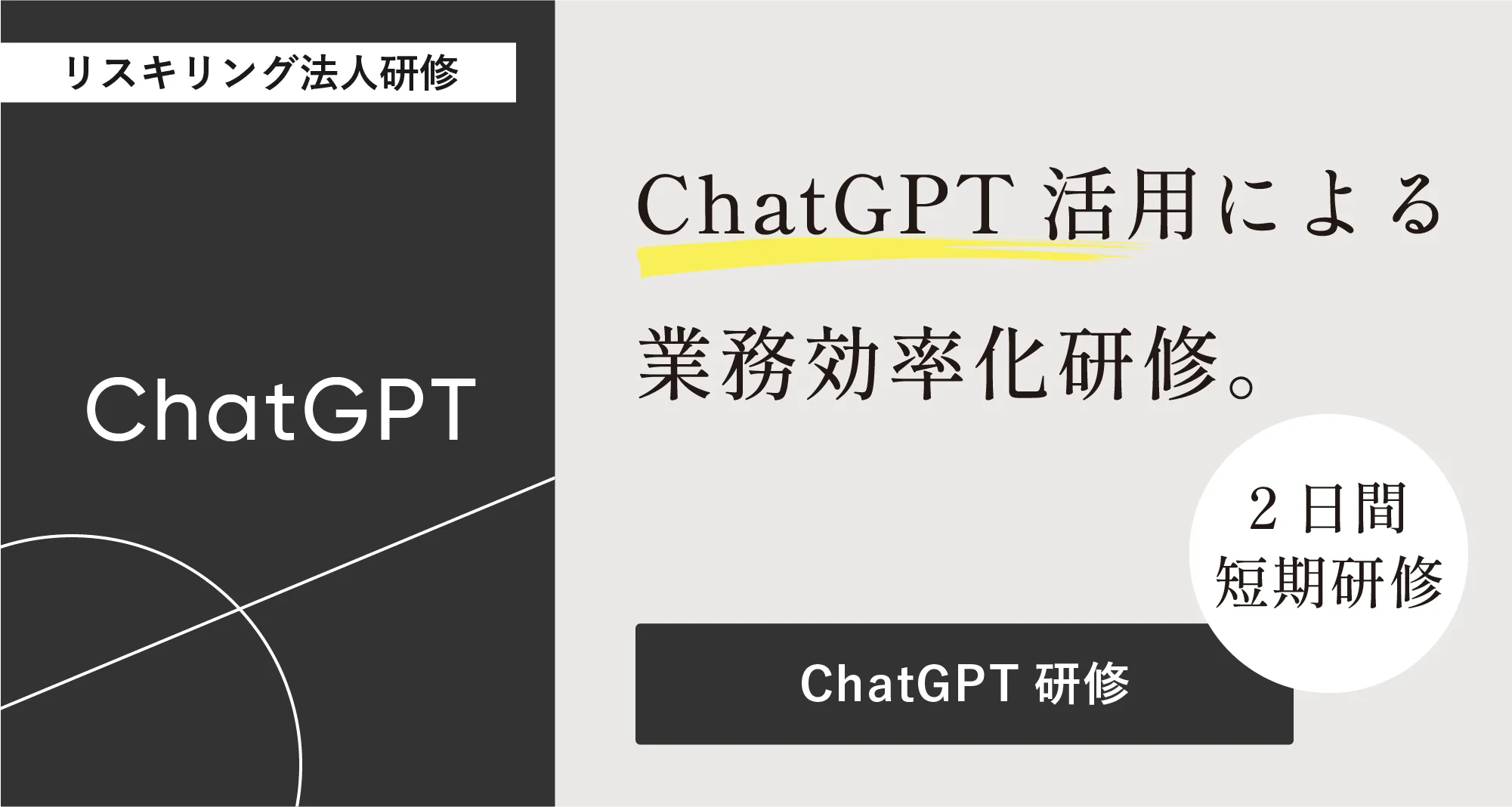 ChatGPT研修