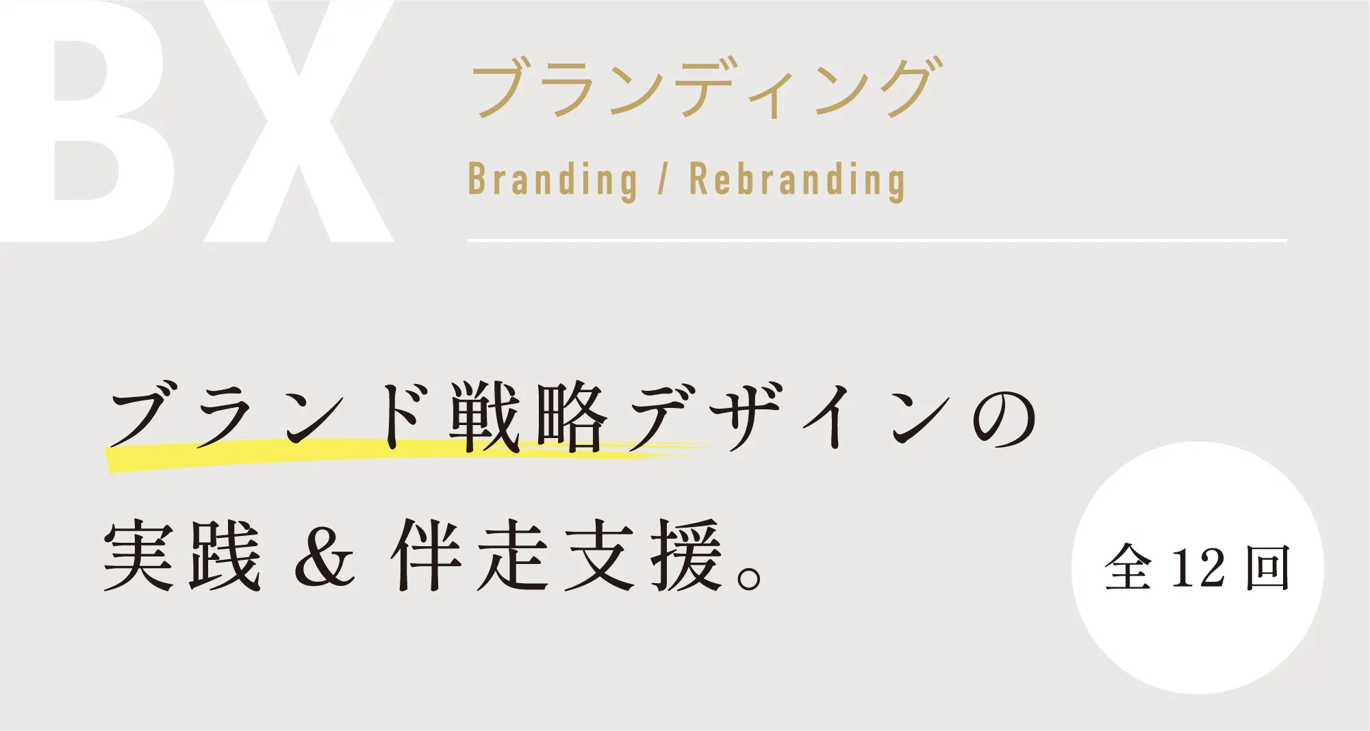 ブランディング 実践&伴走支援