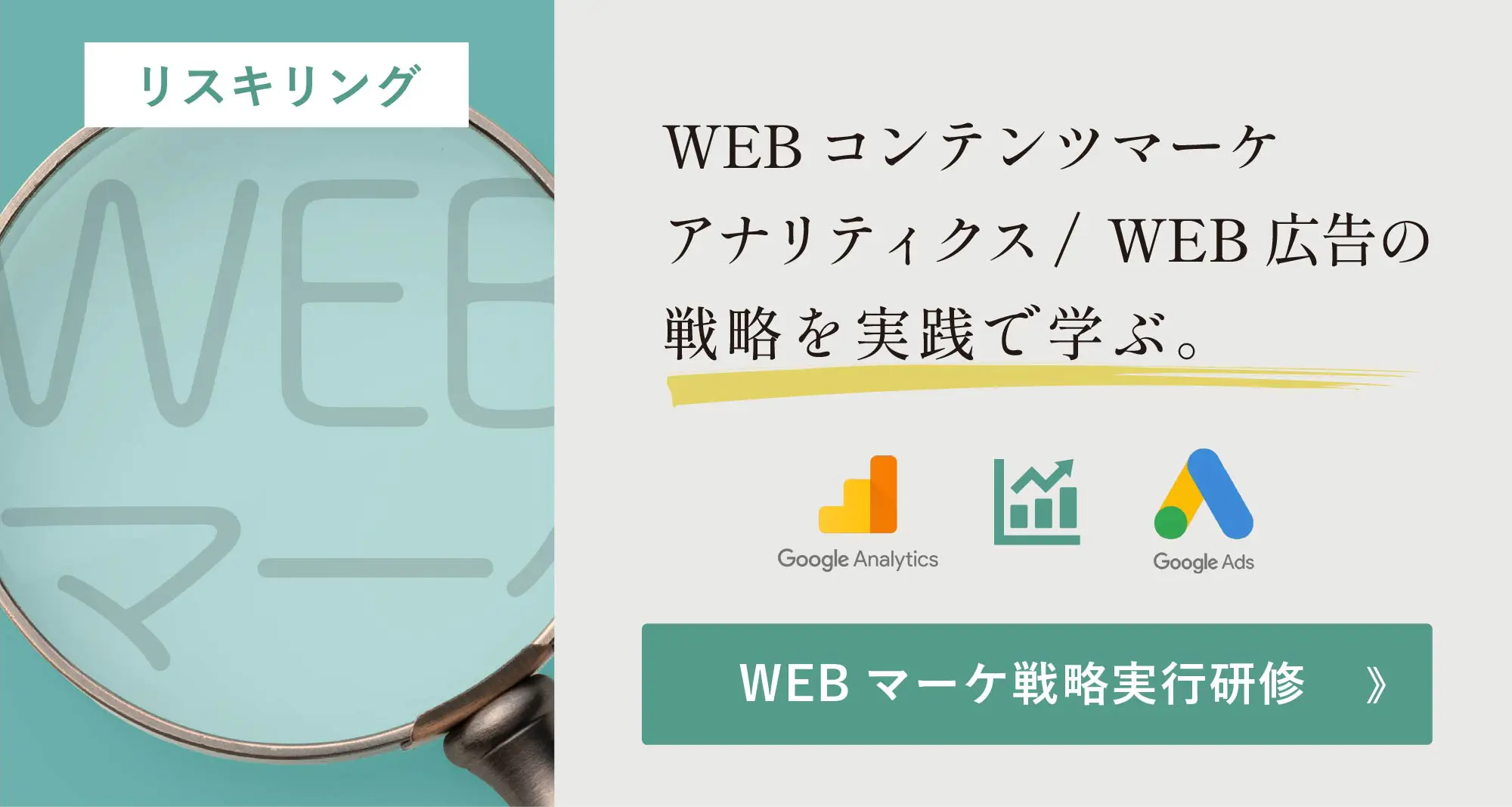 WEBマーケティング戦略立案実行研修