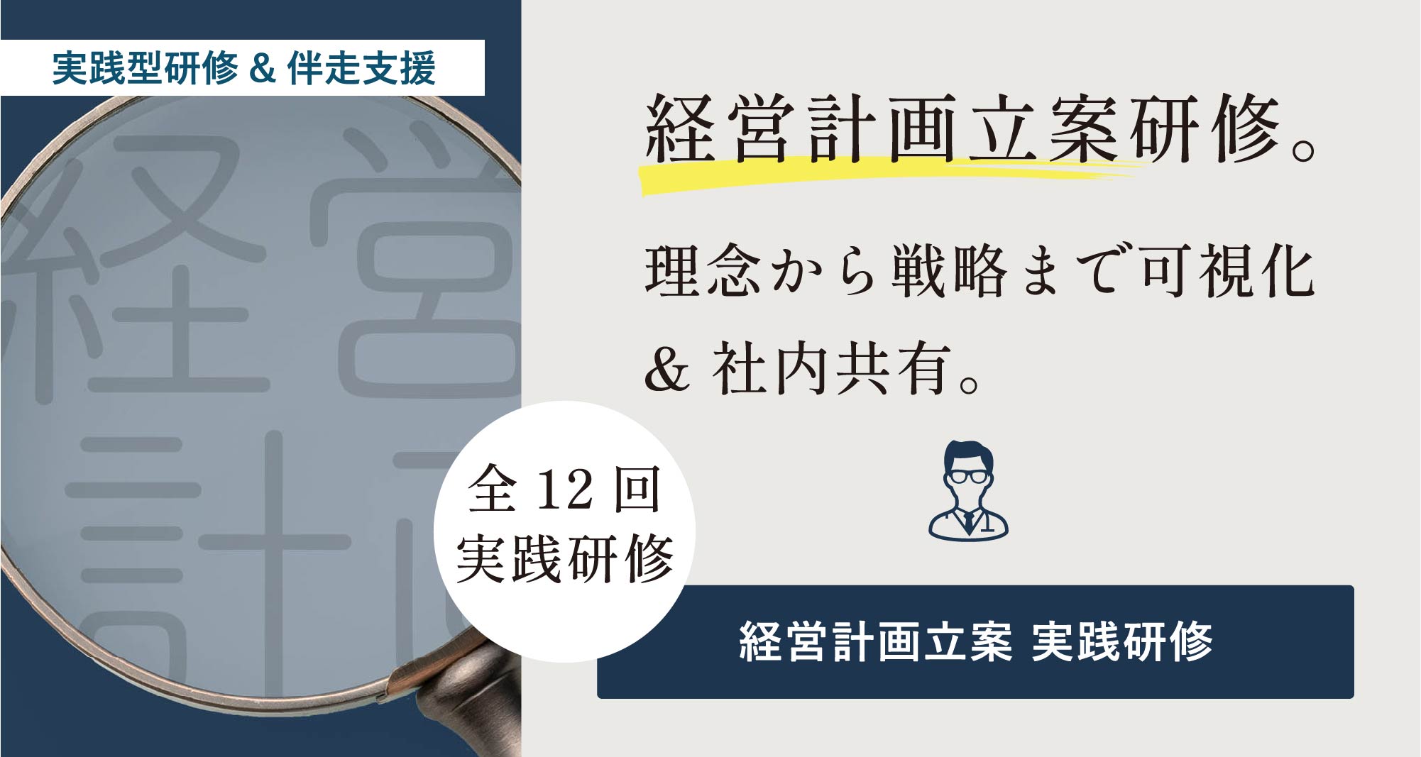 経営計画立案 実践研修