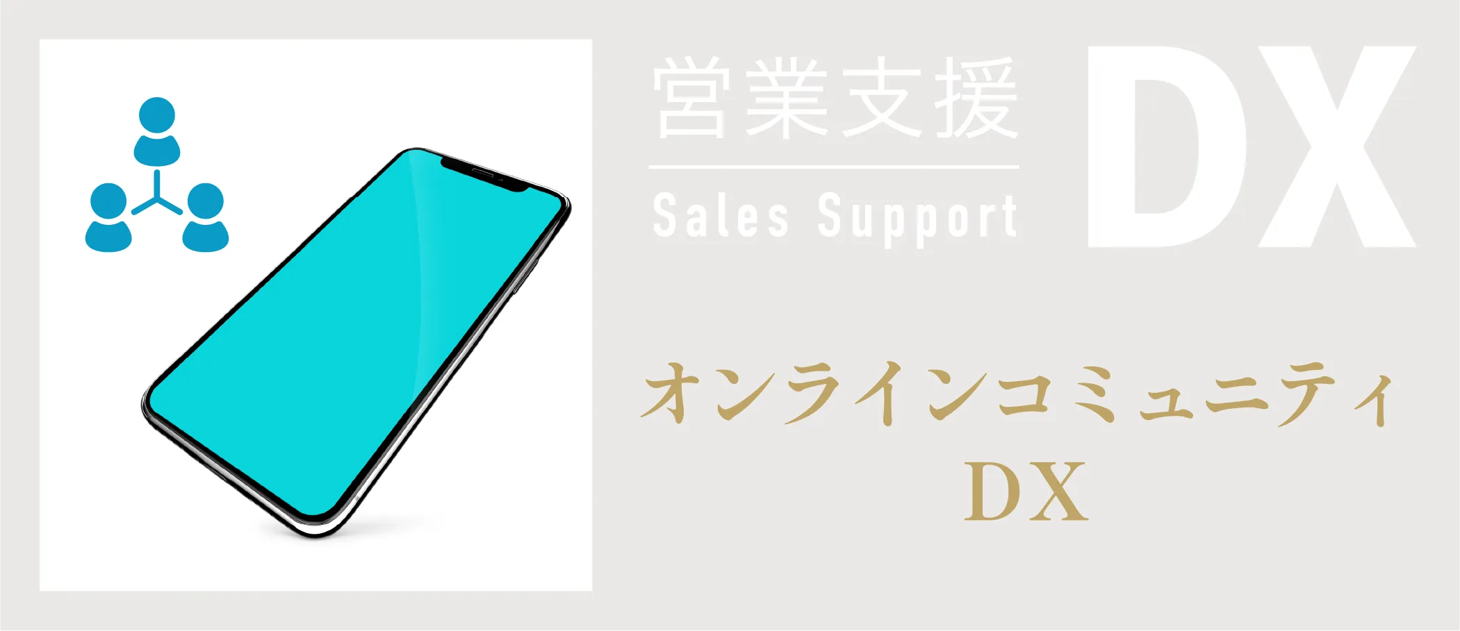オンラインコミュニティ構築DX