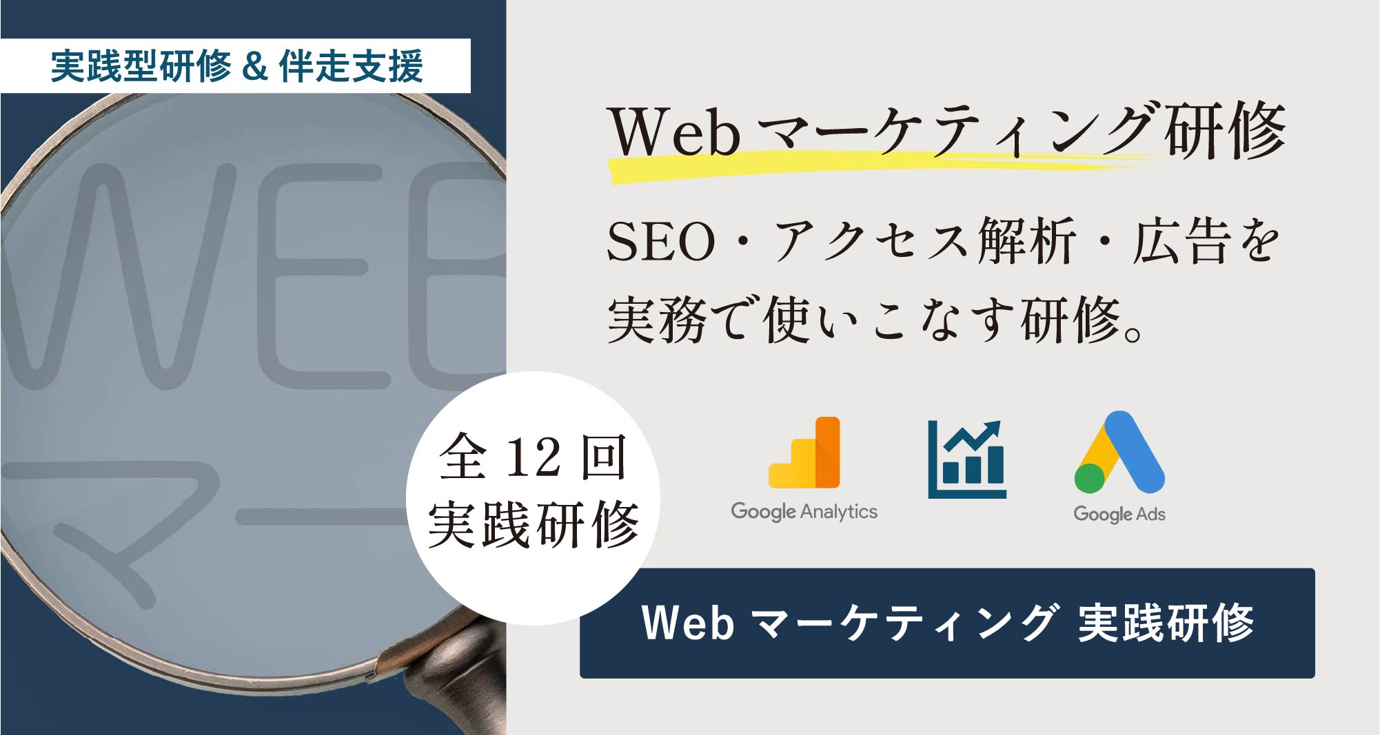 Webマーケティング 実践研修