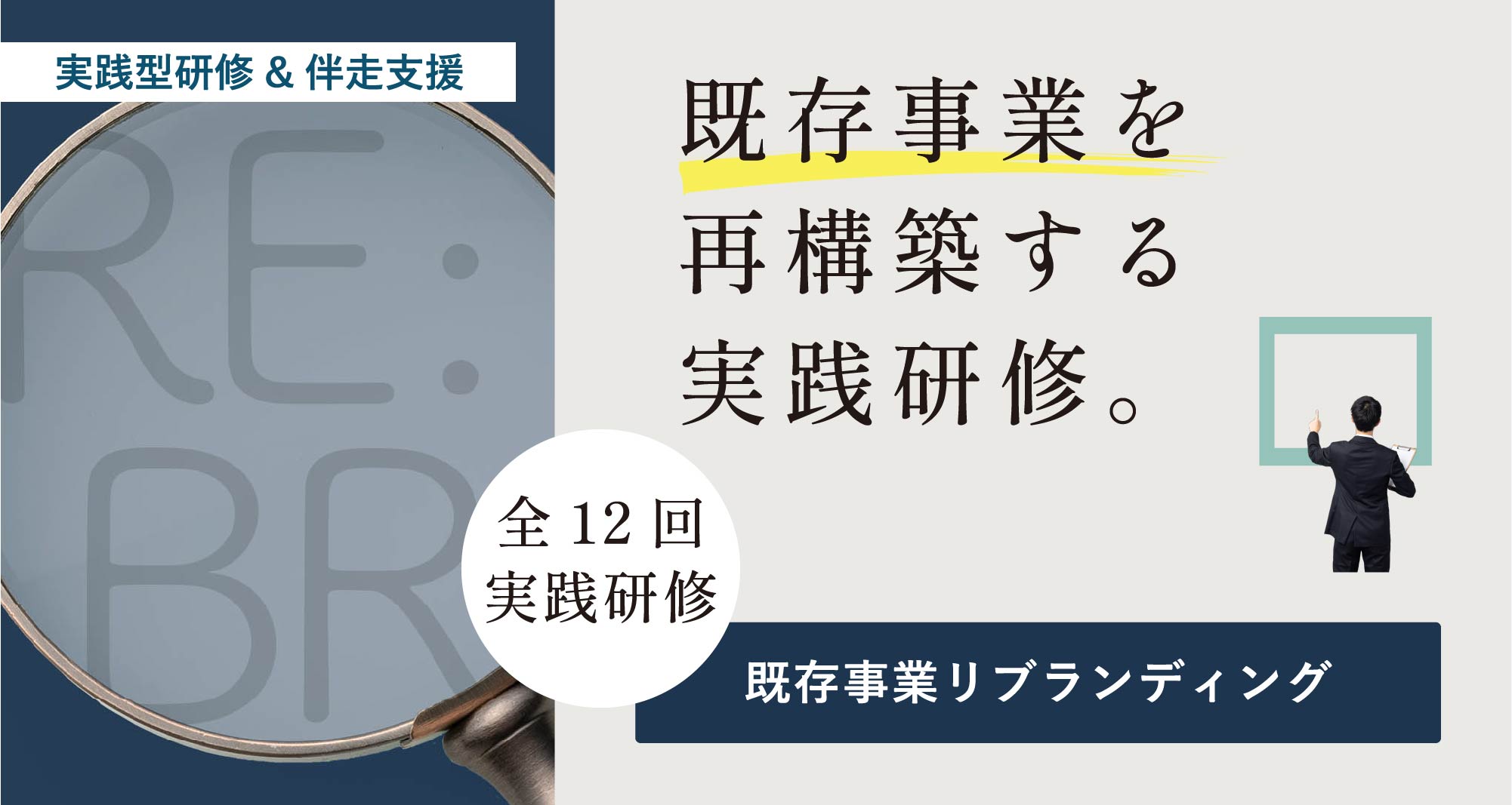 既存事業リブランディング 実践研修