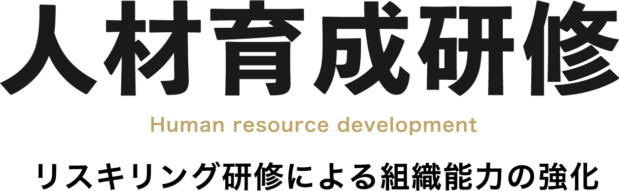 人材育成研修・リスキリング研修による組織能力の強化