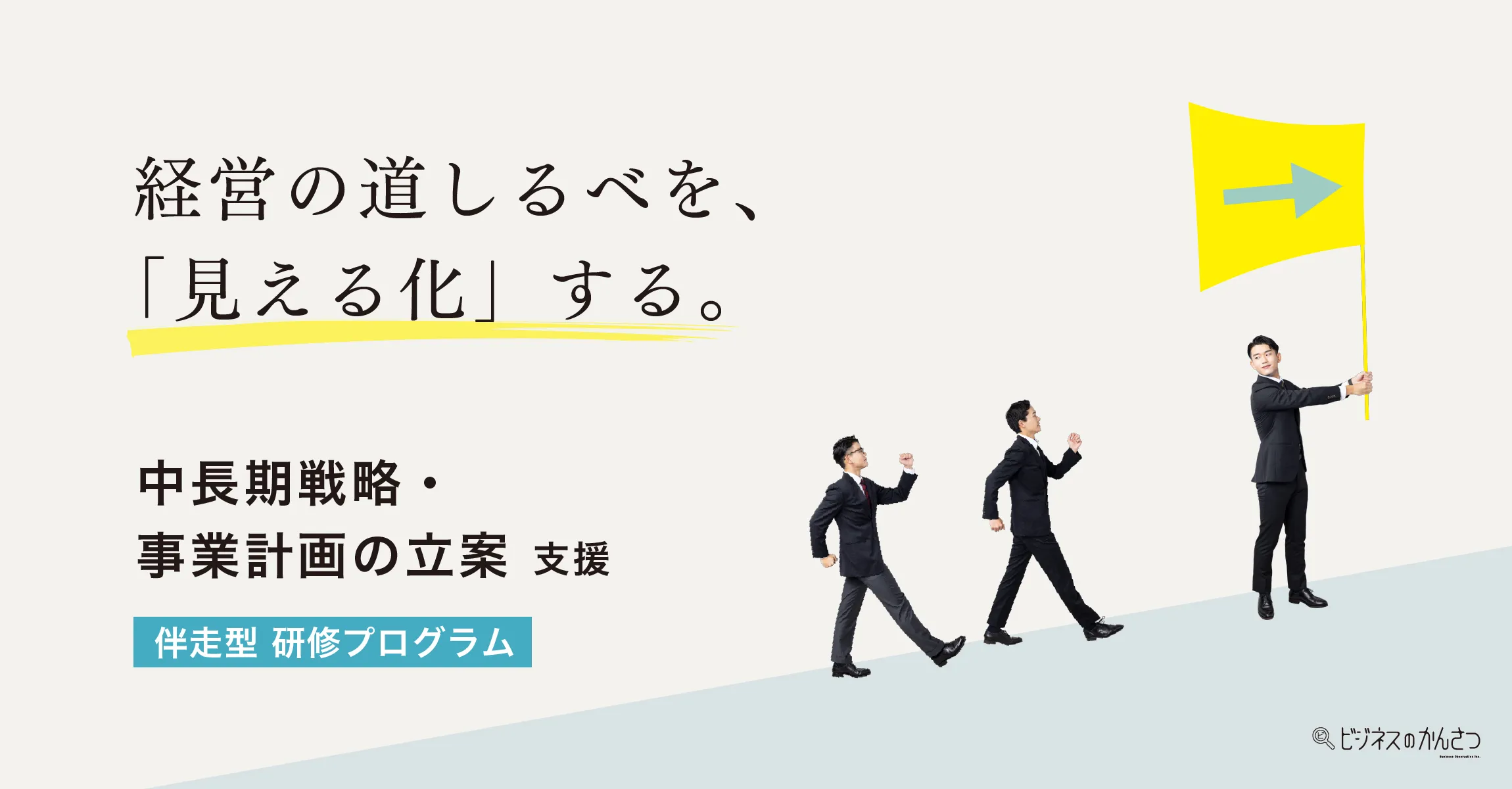 株式会社ビジネスのかんさつ 中長期戦略事業計画立案支援 伴走型研修プログラム