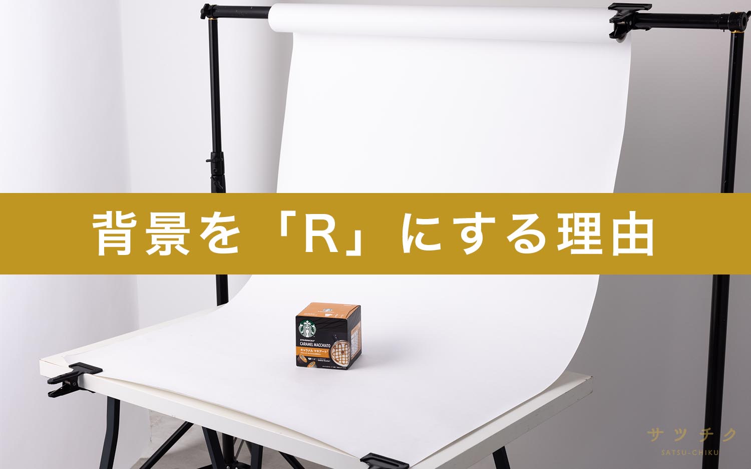 撮影で背景を R にする理由 背景の境界線をなくすため 株式会社ビジネスのかんさつ