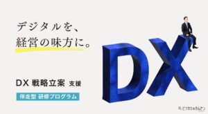 DX戦略立案支援 伴走型研修プログラム