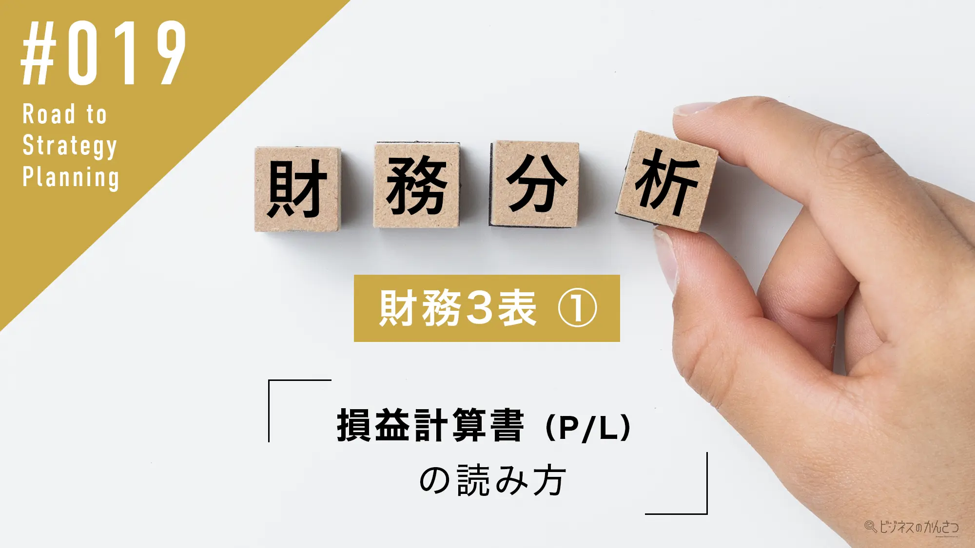 解説】財務分析の基本 – 財務3表①損益計算書（P/L）の読み方 | 株式会社ビジネスのかんさつ
