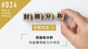 記事024_財務分析の方法①収益性分析 | 収益獲得能力の判定