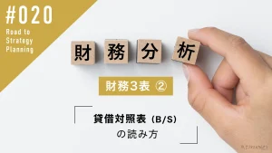 財務3表_貸借対照表の読み取り方