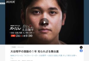 NHKスペシャル「メジャーリーガー 大谷翔平 ～2023 伝説と代償 そして新たな章へ～」