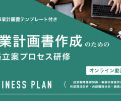 事業計画書作成のための戦略立案プロセス研修