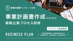 事業計画書作成のための戦略立案プロセス研修