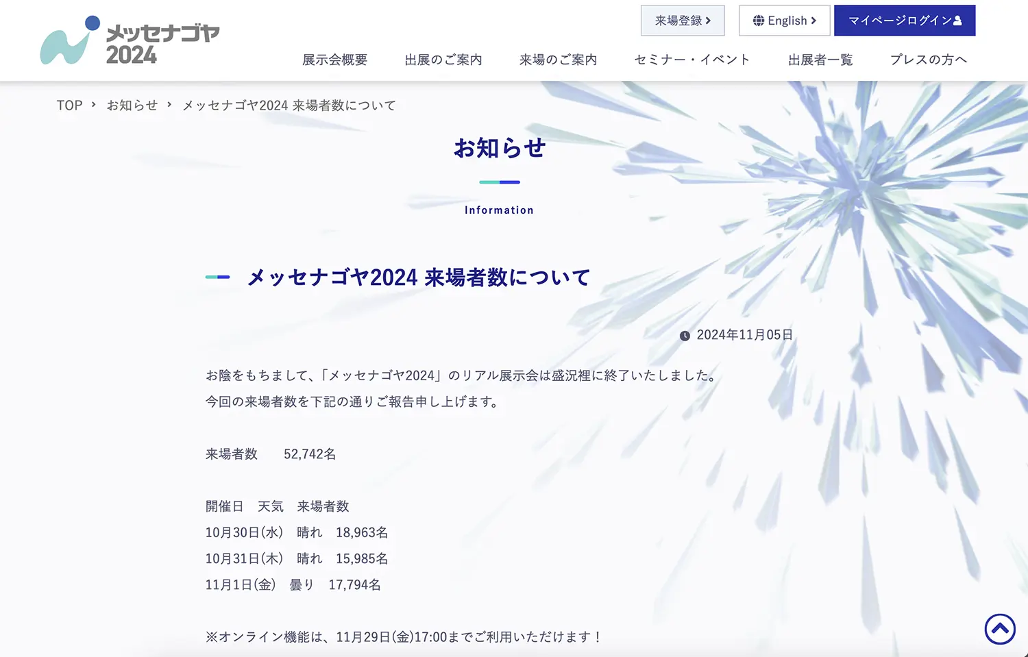 メッセナゴヤ2024WEBサイト来場者数