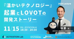 温かいテクノロジー起業とLOVOTの開発ストーリー