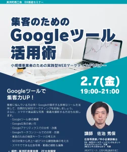 DX推進セミナー集客のためのGoogleツール活用術