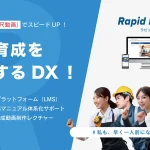 人材育成を加速するDX Rapid HRD（ラピッドHRD）