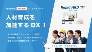 人材育成を加速するDX Rapid HRD(ラピッドHRD)
