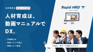 【人材育成を加速するDX】クラウド動画マニュアルプラットフォームRapid HRD（ラピッドHRD）サービス開始しました。