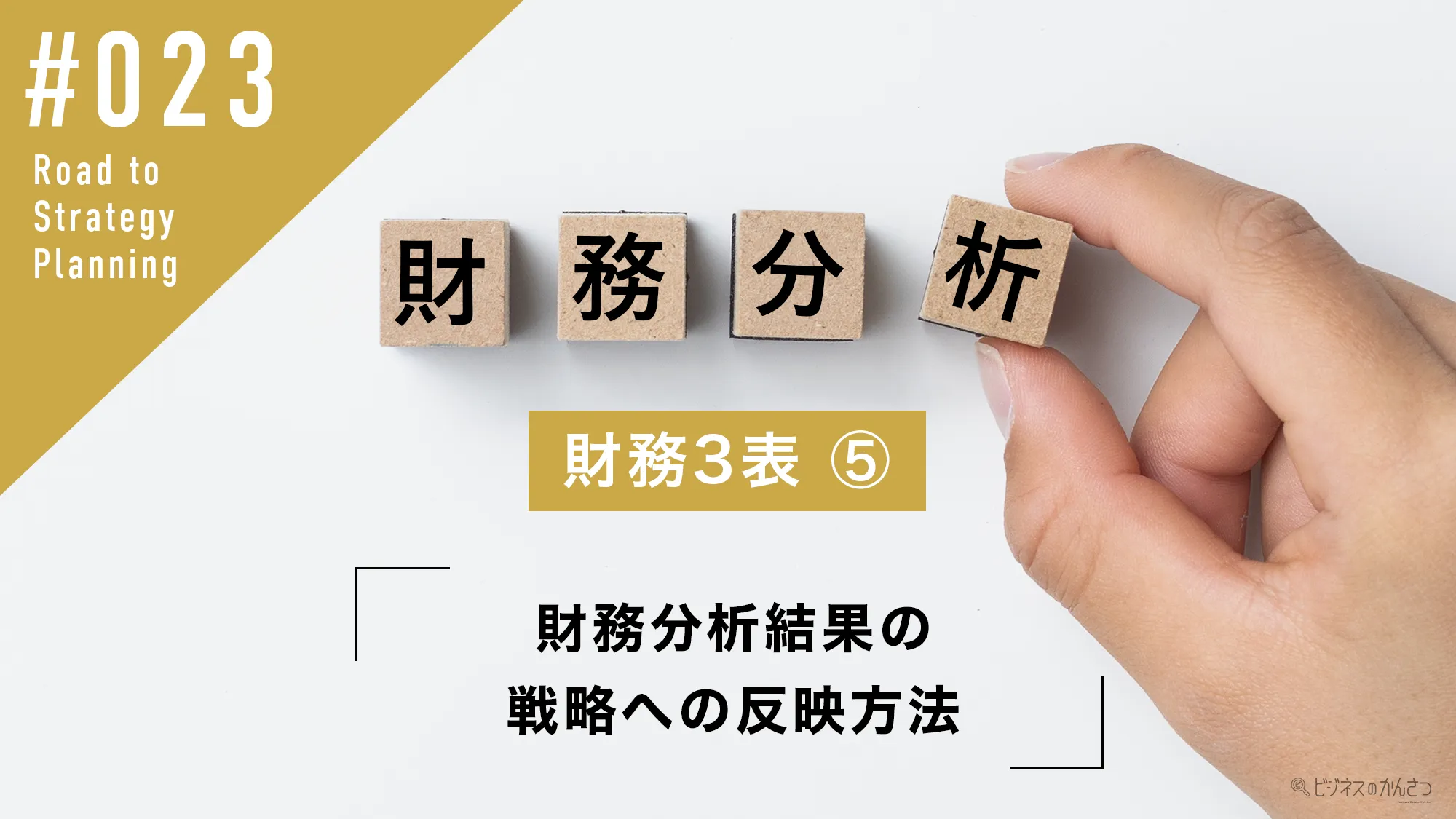 財務分析の基本 – 財務分析の結果をどのように戦略に反映させるか | 株式会社ビジネスのかんさつ