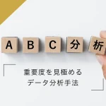 ABC分析とは？重要度を見極めるデータ分析手法