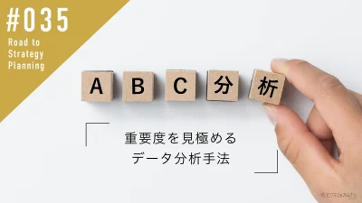ABC分析とは？重要度を見極めるデータ分析手法