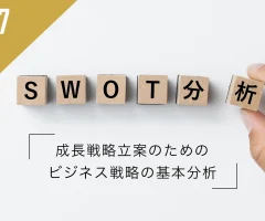 SWOT分析とは？成長戦略立案のためのビジネス戦略の基本分析