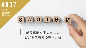 SWOT分析とは？成長戦略立案のためのビジネス戦略の基本分析