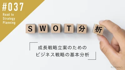 SWOT分析とは？成長戦略立案のためのビジネス戦略の基本分析