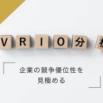 VRIO分析とは？企業の競争優位性を見極める