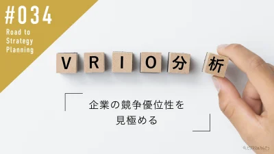 VRIO分析とは？企業の競争優位性を見極める