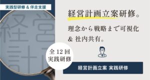 経営計画立案実践研修