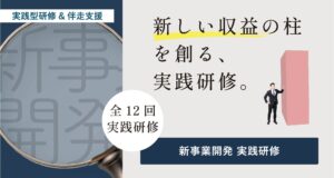 新事業開発実践研修