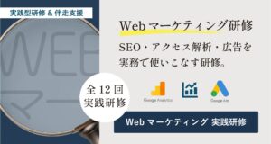 Webマーケティング実践研修
