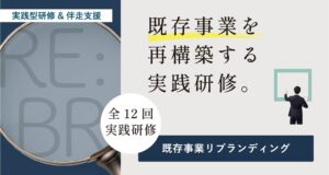 既存事業リブランディング実践研修