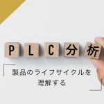 「PLC分析」とは？製品のライフサイクルを理解する