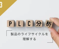 「PLC分析」とは？製品のライフサイクルを理解する