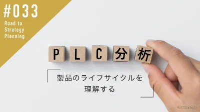 「PLC分析」とは？製品のライフサイクルを理解する