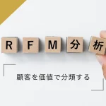 「RFM分析」とは？顧客を価値で分類する