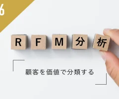 「RFM分析」とは？顧客を価値で分類する