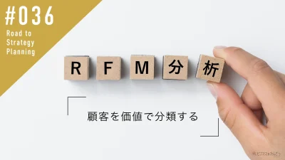 「RFM分析」とは？顧客を価値で分類する