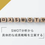 クロスSWOT分析とは？SWOT分析から 具体的な成長戦略を立案する